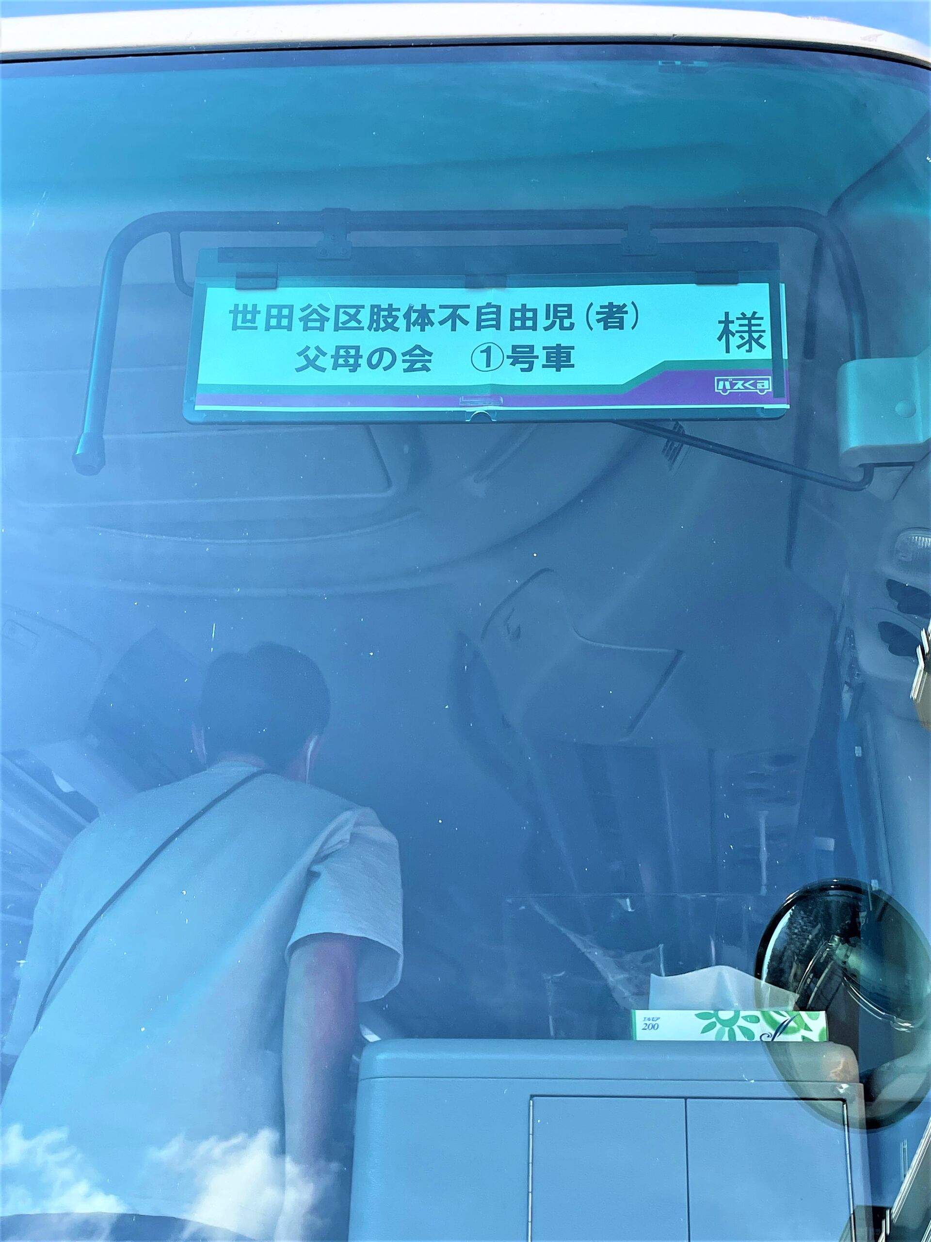 バス父母の会